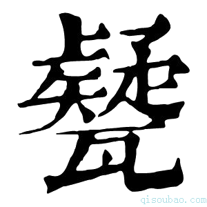 康熙字典㽈