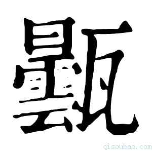 康熙字典𤮦