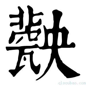 康熙字典𤮤