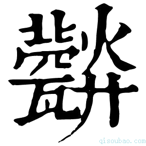 康熙字典𤮪