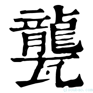 康熙字典𤮨