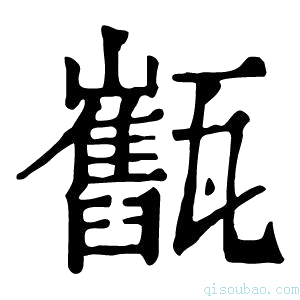 康熙字典𤮯