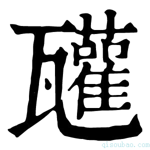 康熙字典𤮳