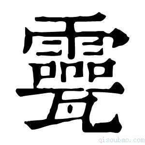 康熙字典𤮮