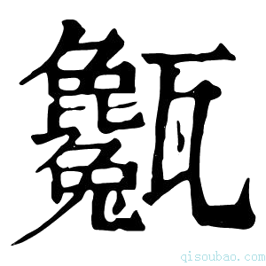 康熙字典𤮭