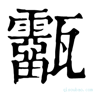 康熙字典𤮷