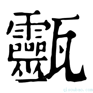 康熙字典𤮹