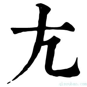 康熙字典尣