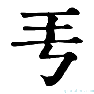 康熙字典𤣫