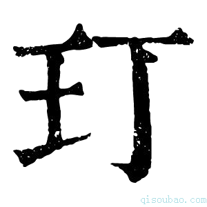 康熙字典玎