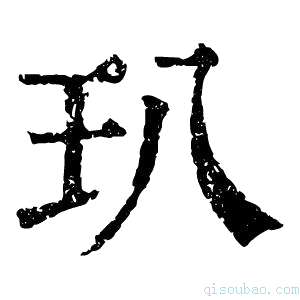 康熙字典玐