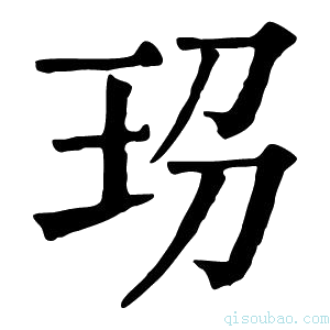 康熙字典𤤊