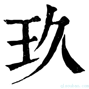 康熙字典玖