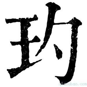 康熙字典玓