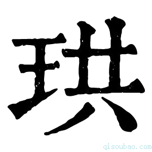 康熙字典𤣲