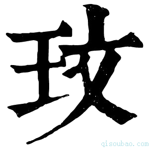 康熙字典玟