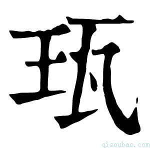 康熙字典珁