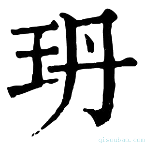 康熙字典玬