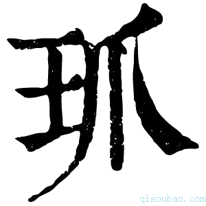 康熙字典𤣺