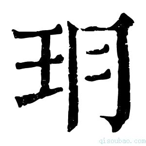 康熙字典𤣽