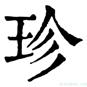 康熙字典珍