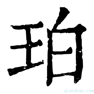 康熙字典珀