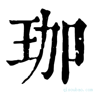 康熙字典珈