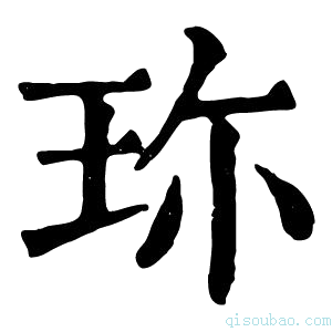 康熙字典珎