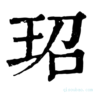 康熙字典玿