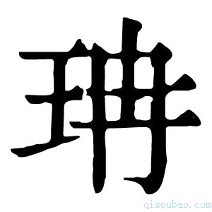 康熙字典珃
