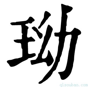 康熙字典𤤬