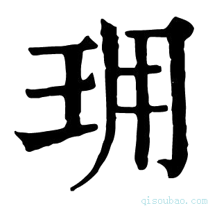 康熙字典𤤪