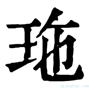 康熙字典𤤩