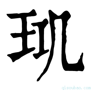 康熙字典𤤲