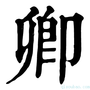 康熙字典𠨞