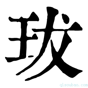 康熙字典𤤒