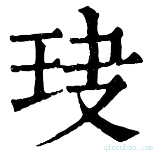 康熙字典𤤏