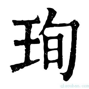 康熙字典珣