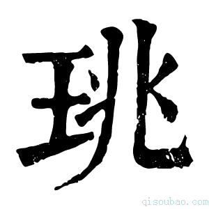 康熙字典珧