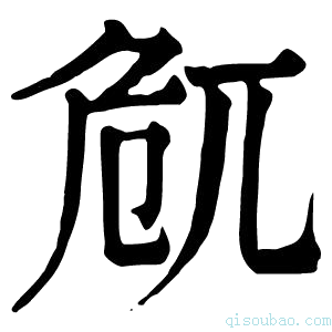 康熙字典𠨜