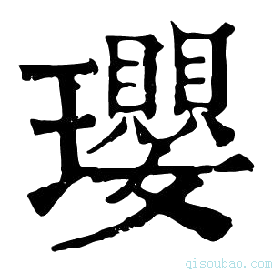 康熙字典珱