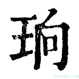 康熙字典珦