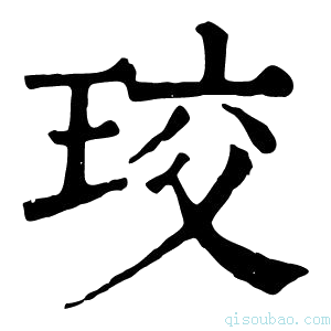 康熙字典珓