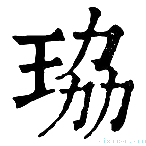 康熙字典珕