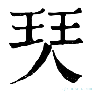 康熙字典珡