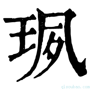 康熙字典珟