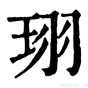 康熙字典珝