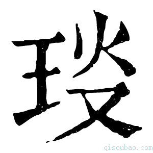 康熙字典𤥎