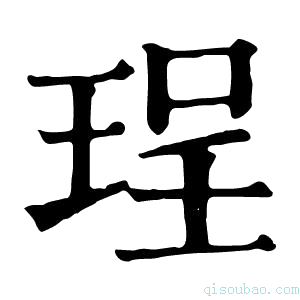 康熙字典珵