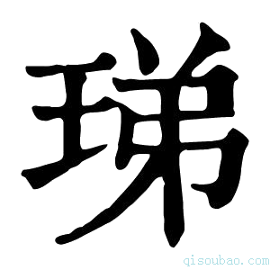 康熙字典珶